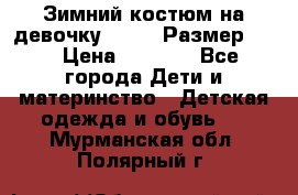 Зимний костюм на девочку Lenne. Размер 134 › Цена ­ 8 000 - Все города Дети и материнство » Детская одежда и обувь   . Мурманская обл.,Полярный г.